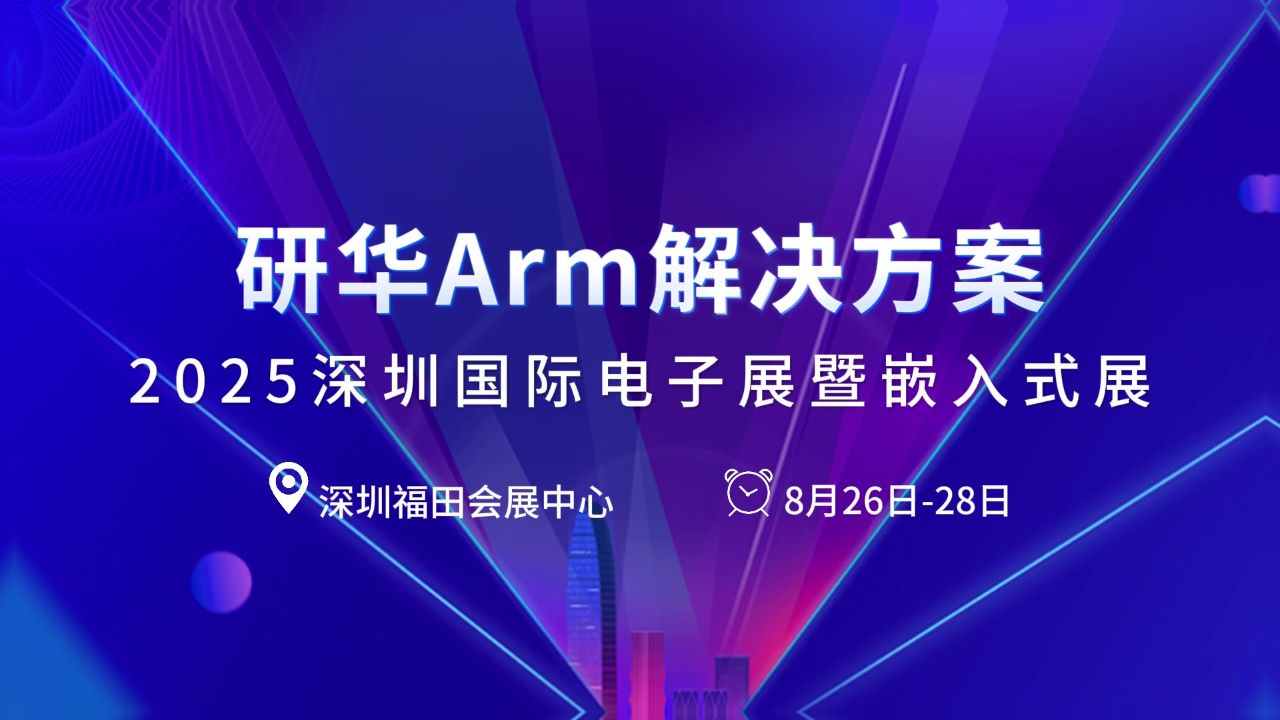 elexcon圆满收官！研华携Arm技术方案亮相展会现场